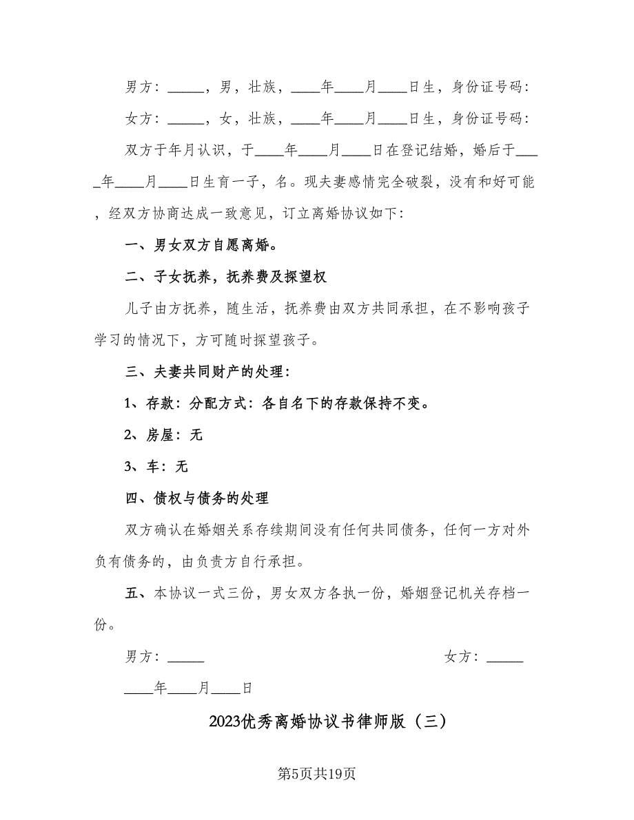 2023优秀离婚协议书律师版（7篇）_第5页