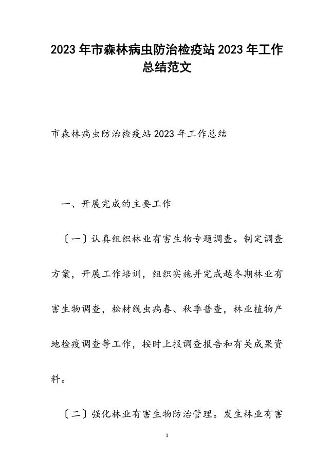 市森林病虫防治检疫站2023年工作总结.docx