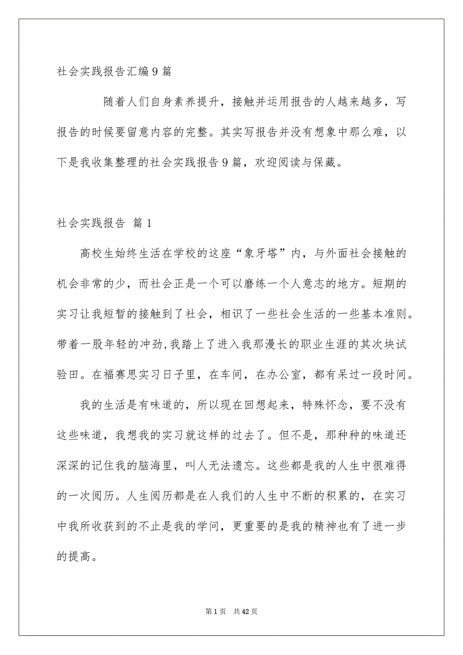 社会实践报告汇编9篇_第1页