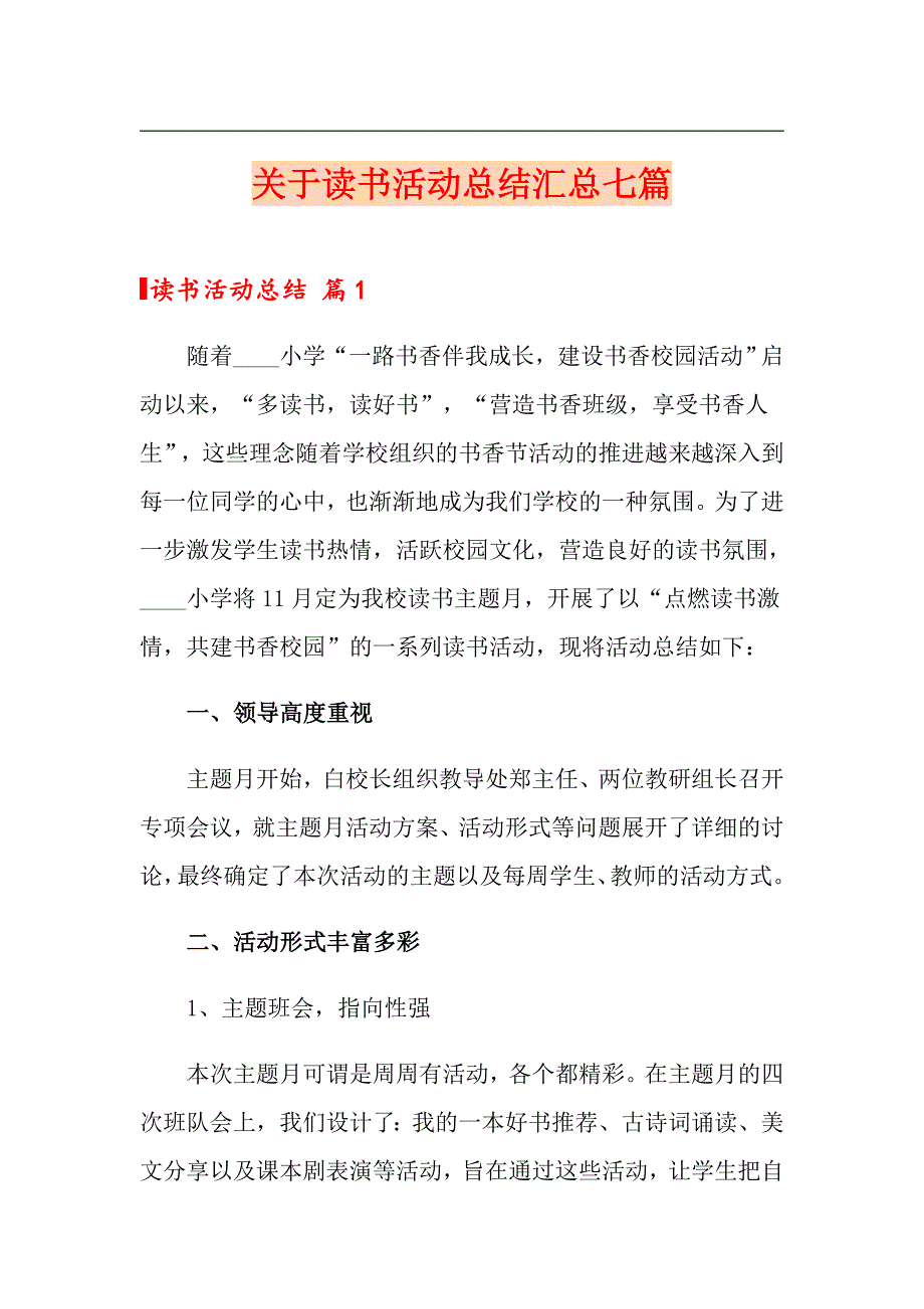 关于读书活动总结汇总七篇_第1页