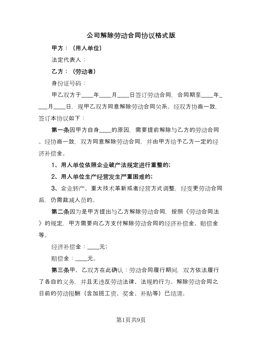 公司解除劳动合同协议格式版（7篇）_第1页