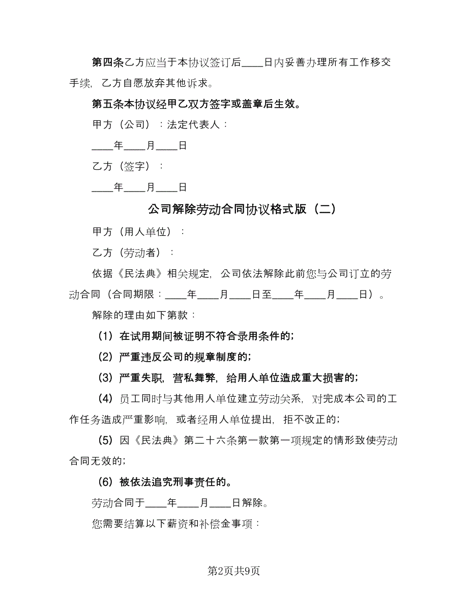 公司解除劳动合同协议格式版（7篇）_第2页