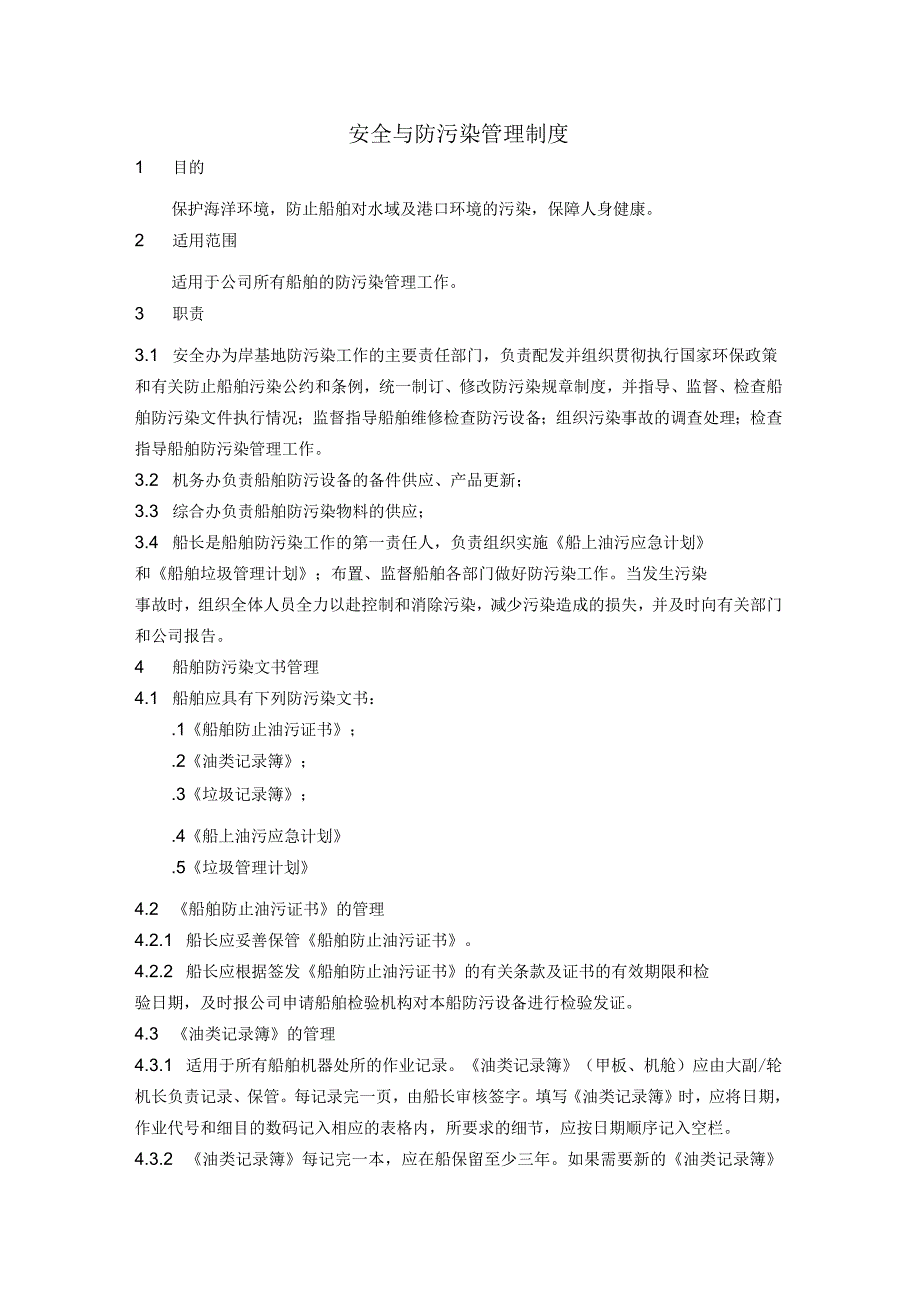 安全与防污染责任制_第1页