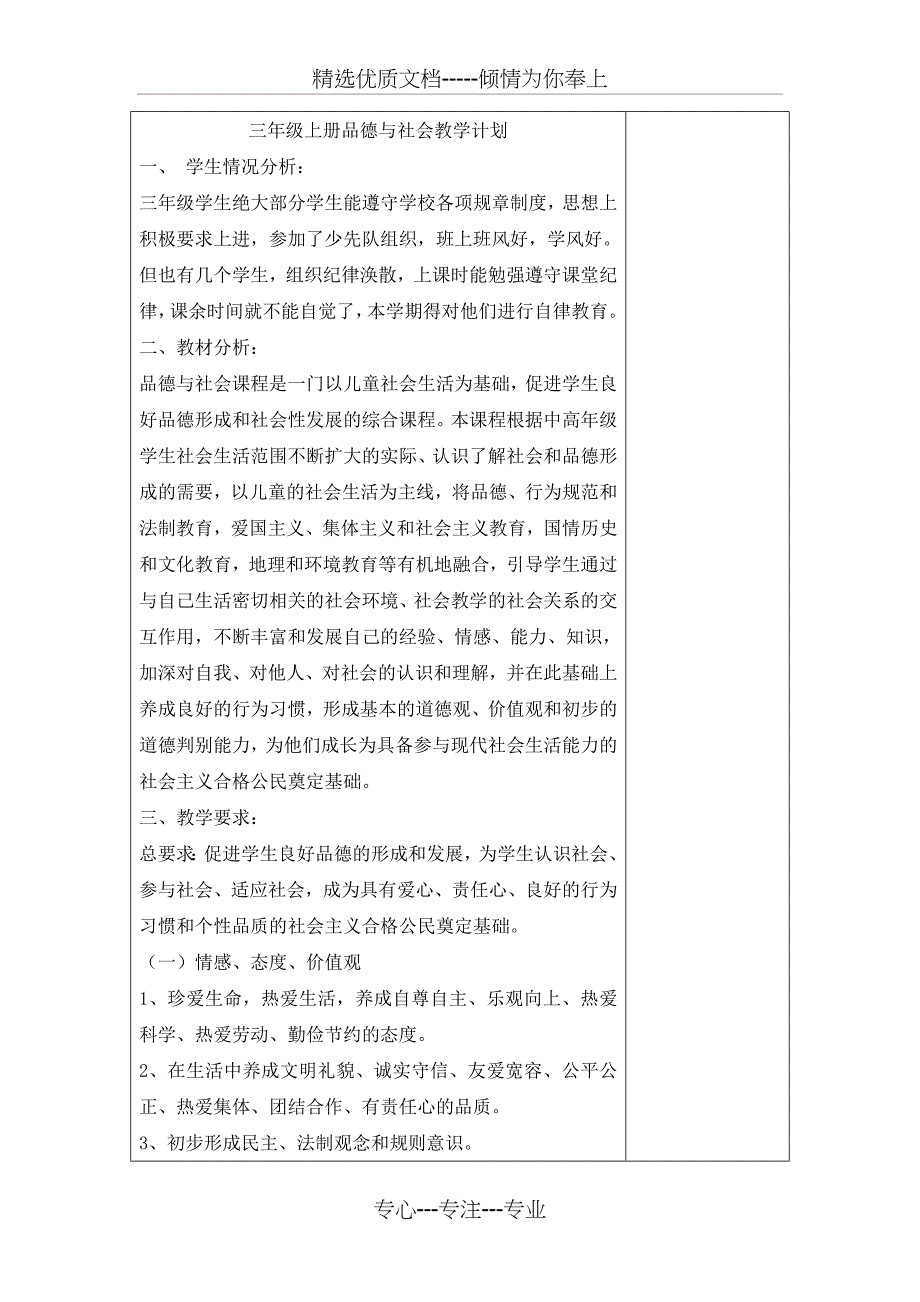 小学三年级上册教科版品德与社会全册教案及教学计划_第1页