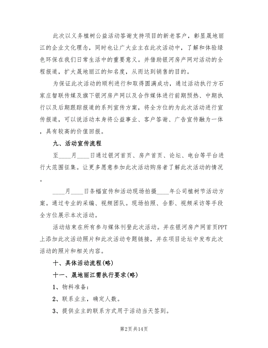 植树节主题活动方案标准版本（4篇）_第2页