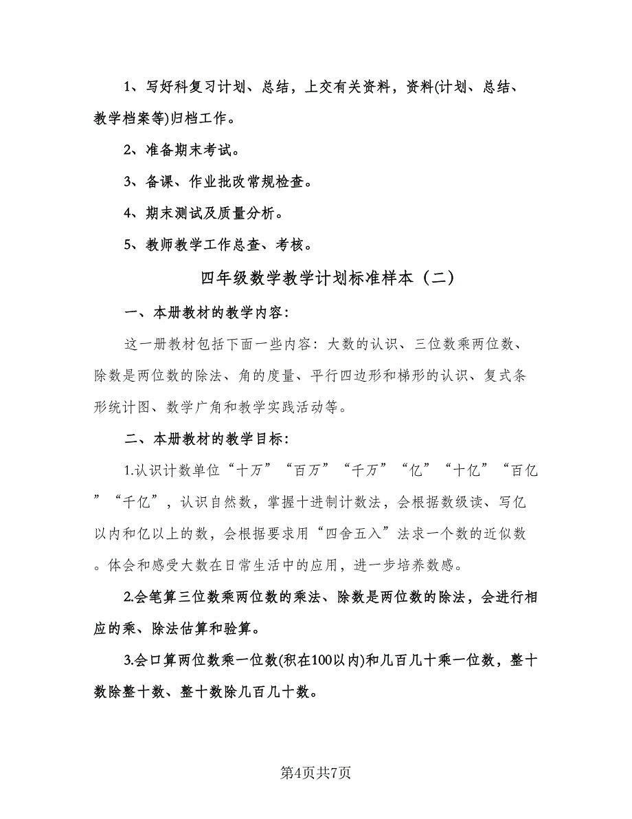 四年级数学教学计划标准样本（二篇）.doc_第4页