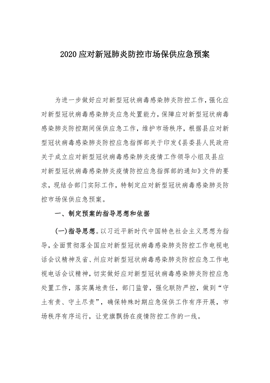 2020应对新冠肺炎防控市场保供应急预案_第1页