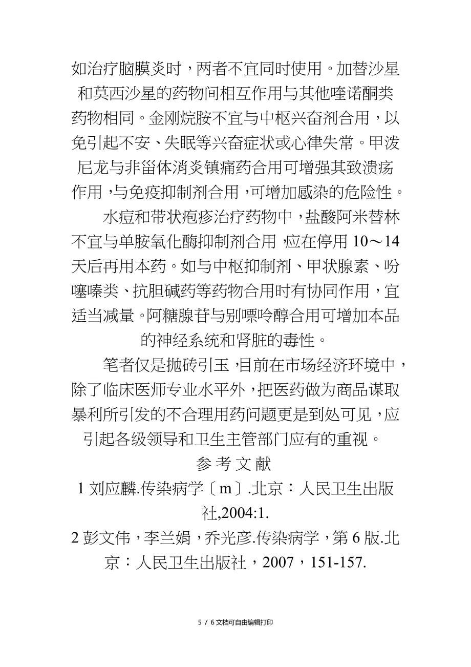 传染病治疗过程中不合理用药的探讨_第5页