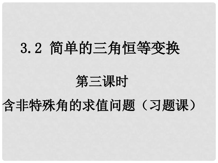 0625高一数学（3.23简单的三角恒等变换）_第1页