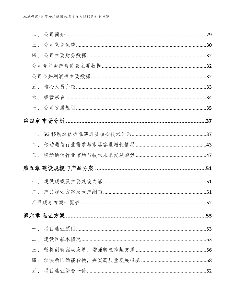 枣庄移动通信系统设备项目招商引资方案（模板）_第2页