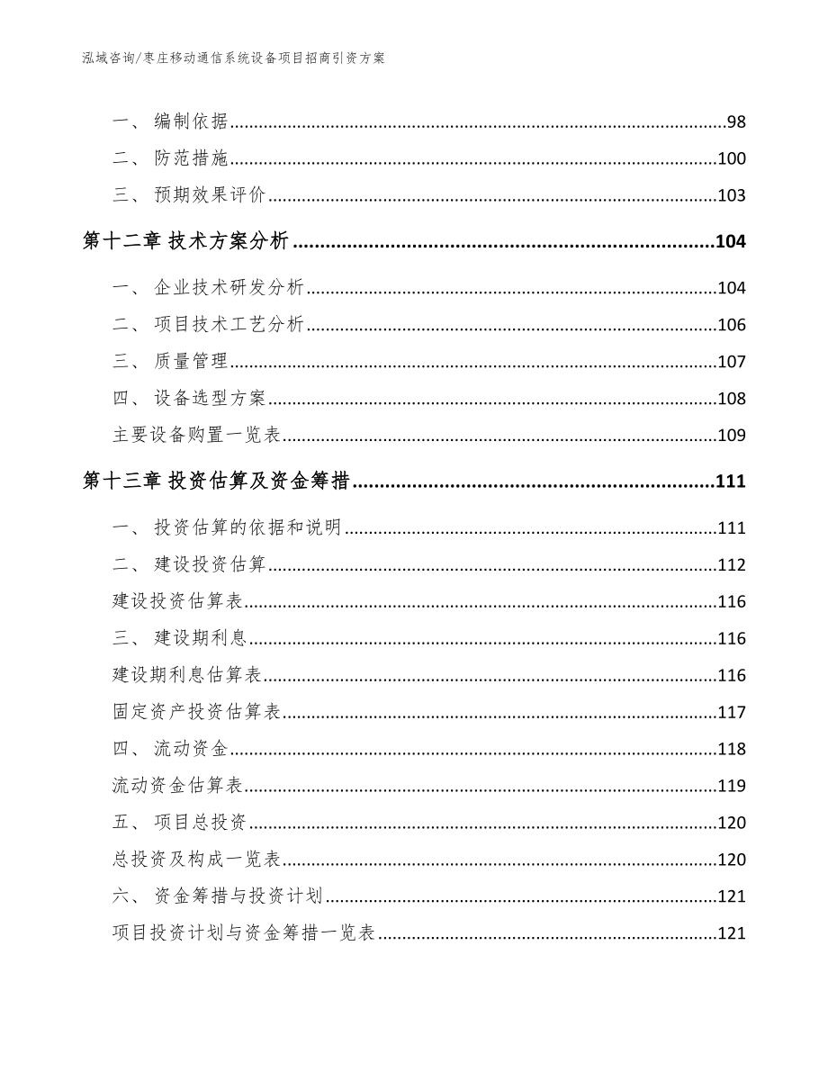 枣庄移动通信系统设备项目招商引资方案（模板）_第4页