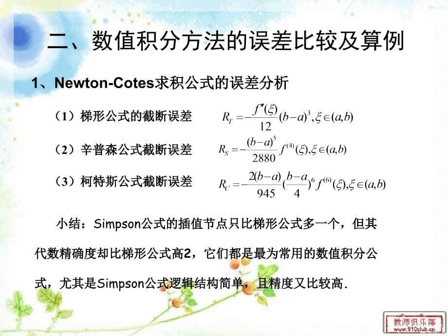 几种数值积分算法的误差分析ppt课件_第5页