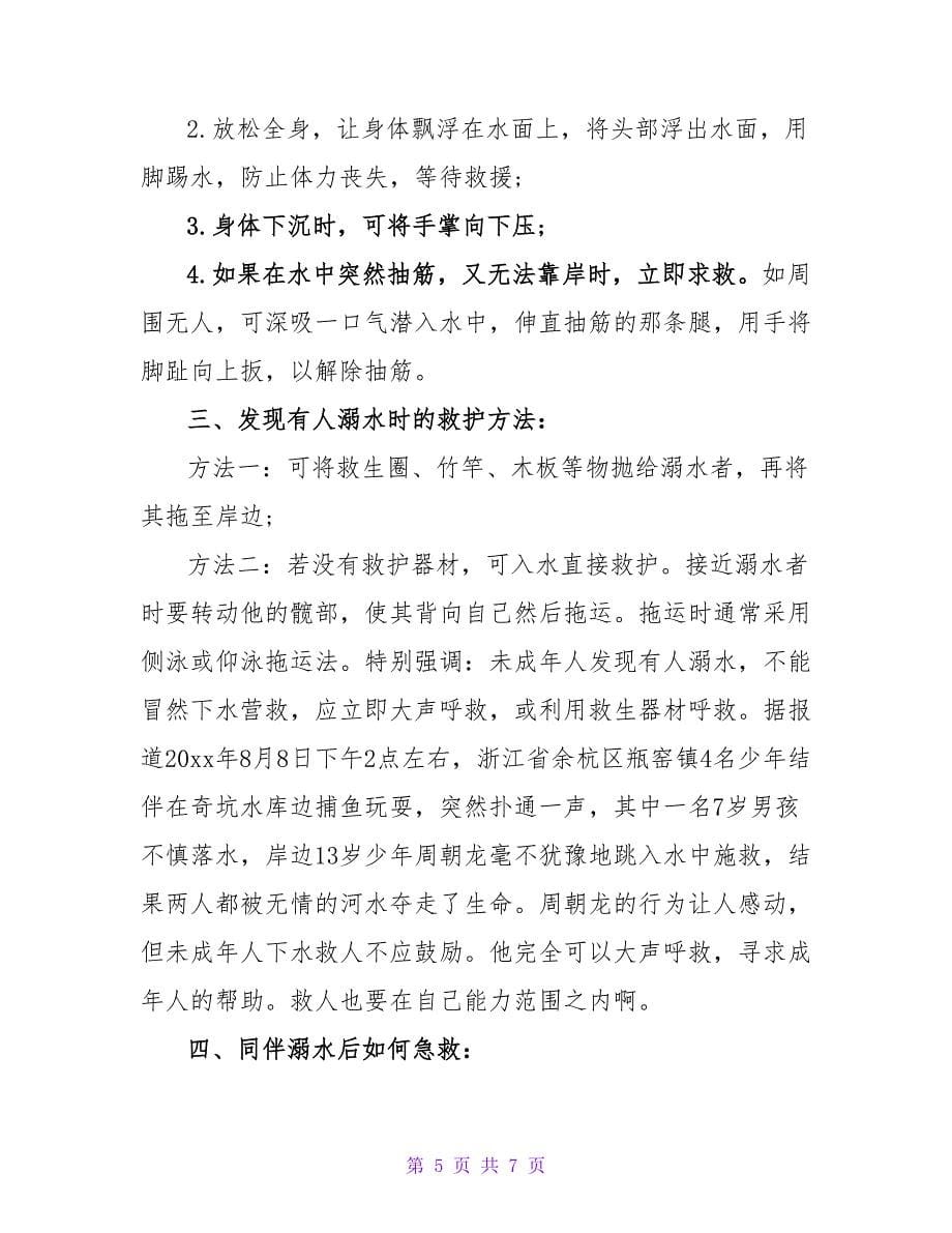 防溺水主题演讲稿最新范文_第5页