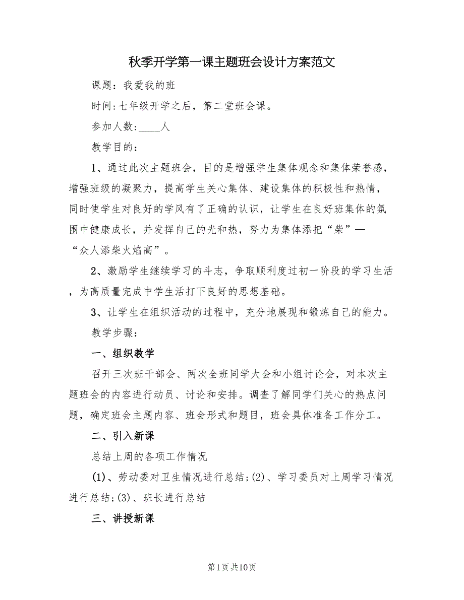 秋季开学第一课主题班会设计方案范文（3篇）_第1页