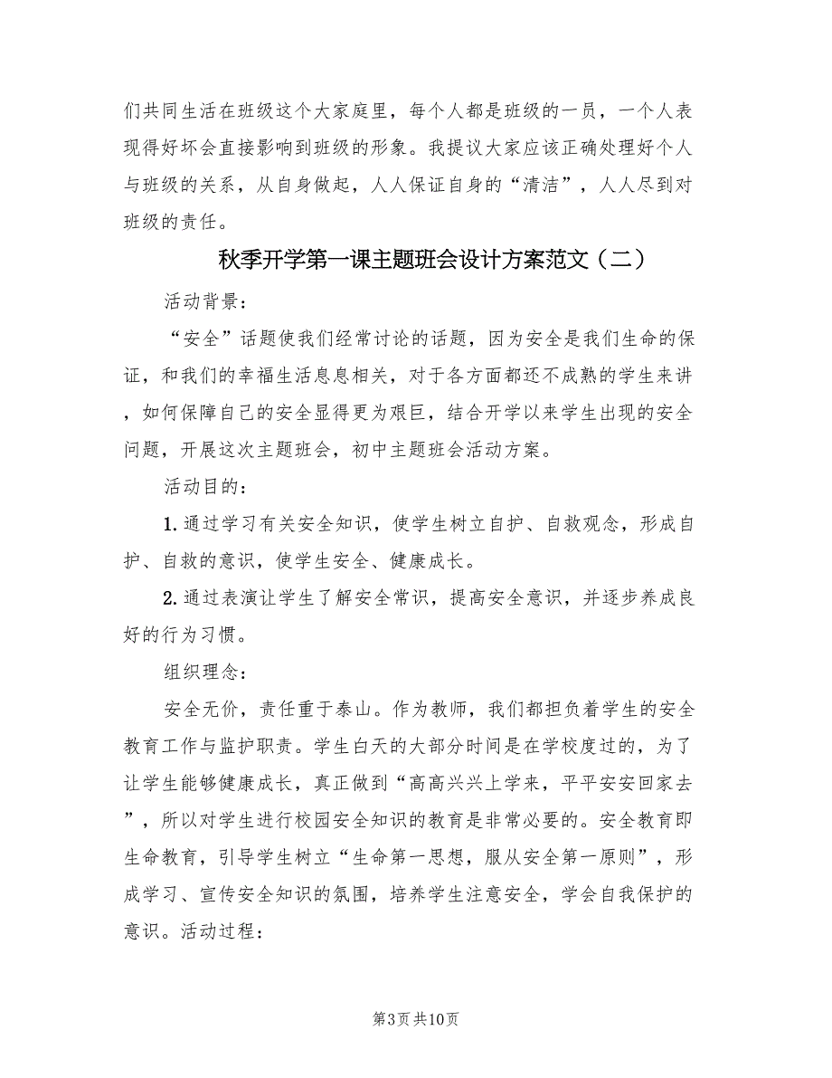 秋季开学第一课主题班会设计方案范文（3篇）_第3页