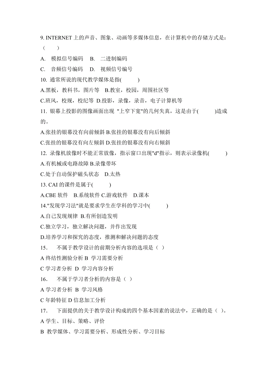 电大本科《现代教育技术》试题及答案_第2页