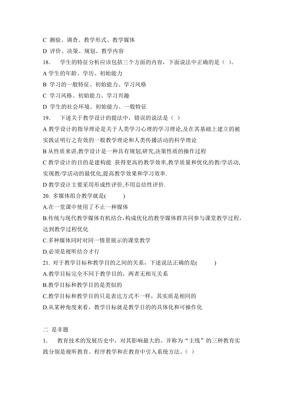 电大本科《现代教育技术》试题及答案_第3页