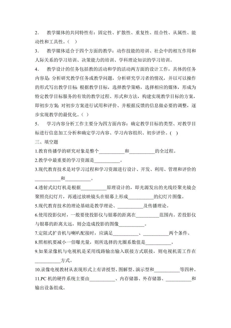 电大本科《现代教育技术》试题及答案_第4页