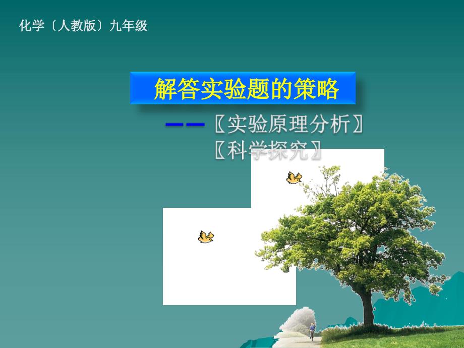 初三化学解答实验题的策略PPT课件_第1页