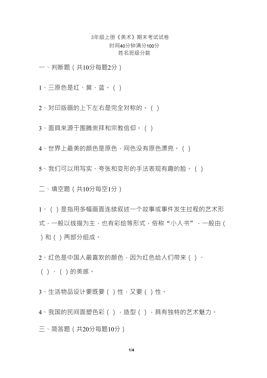 人美版3年级上册《美术》期末考试试卷及答案_第1页
