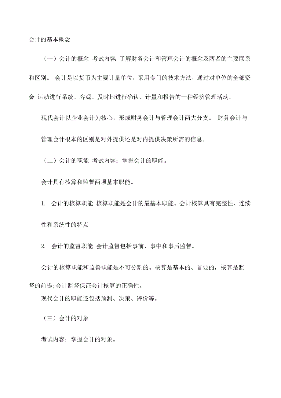 会计的基本概念_第1页