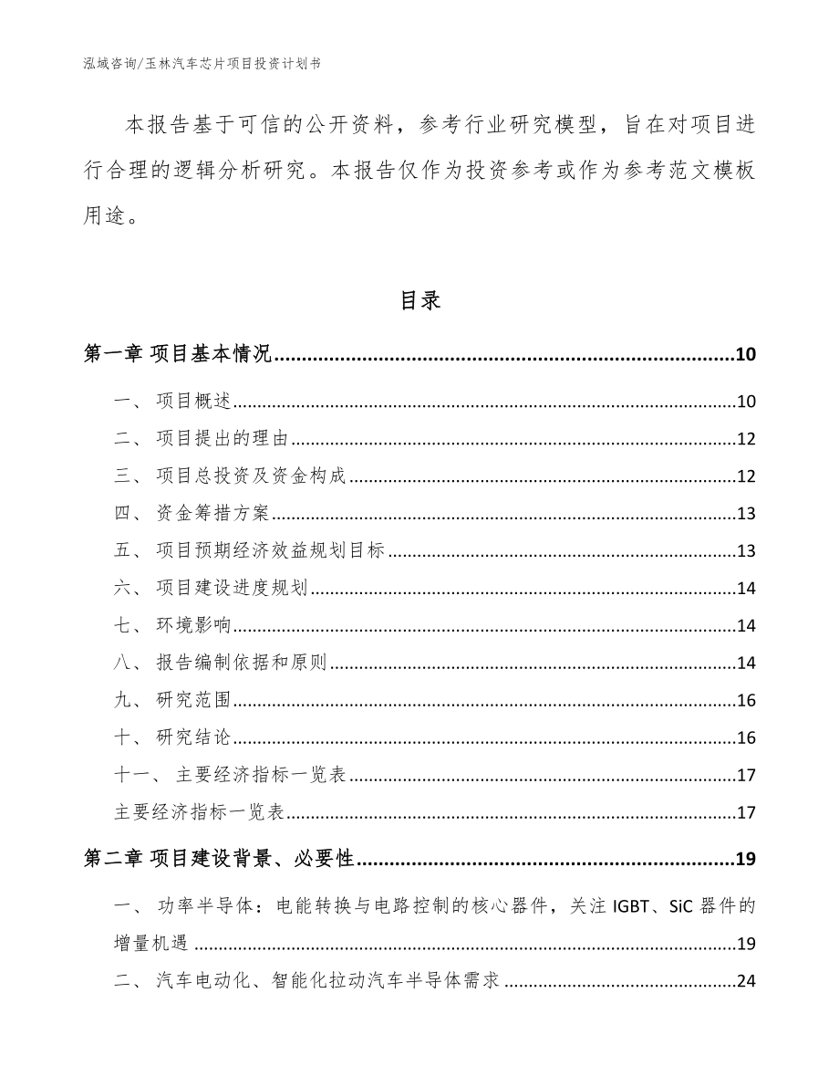 玉林汽车芯片项目投资计划书参考范文_第3页