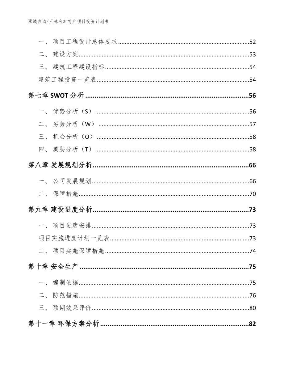 玉林汽车芯片项目投资计划书参考范文_第5页