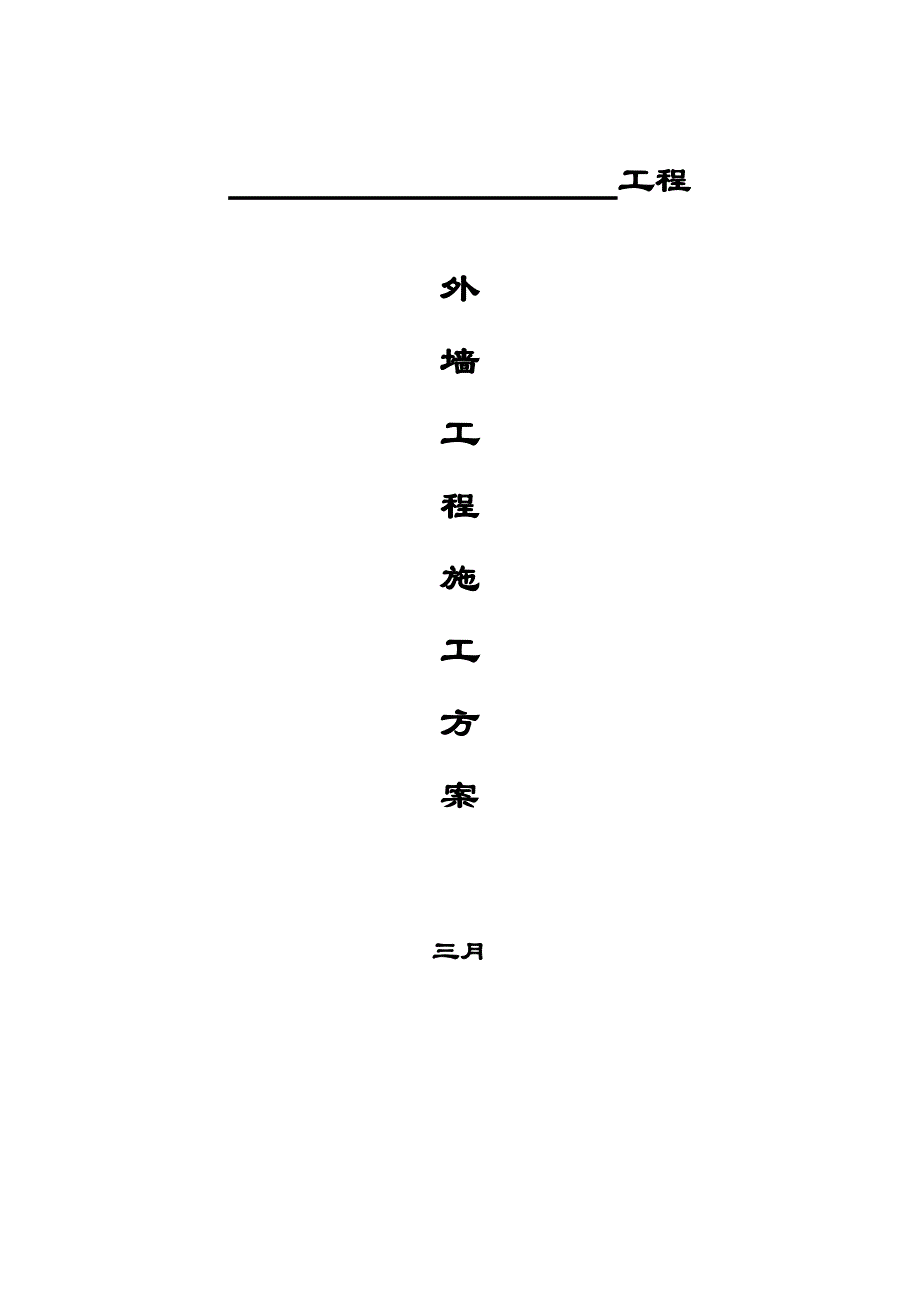 外墙彩砂综合施工专题方案_第1页