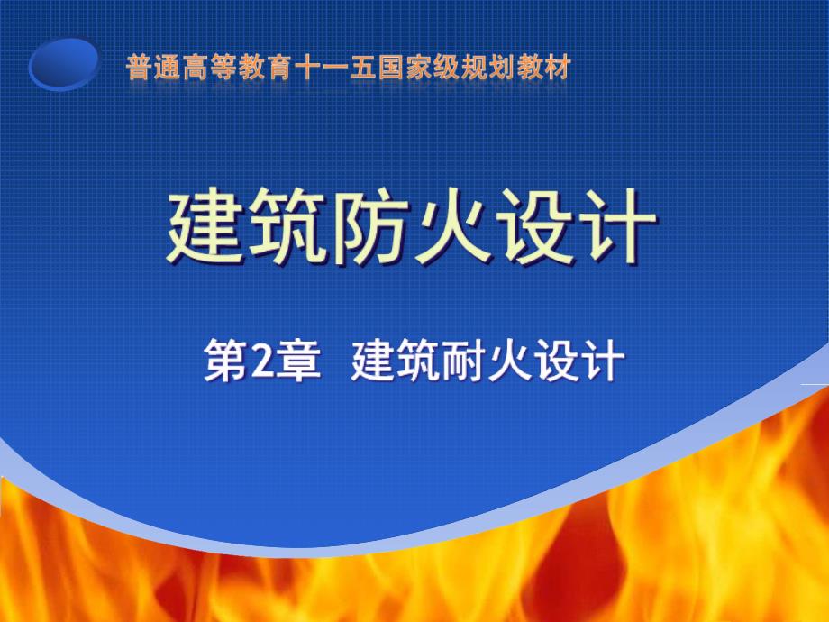《建筑耐火设计》PPT课件_第1页