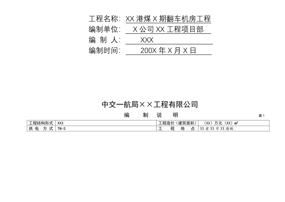 (改进版)XX港煤X期翻车机房工程施工现场临时用电施工组织设计编制范例.doc_第2页