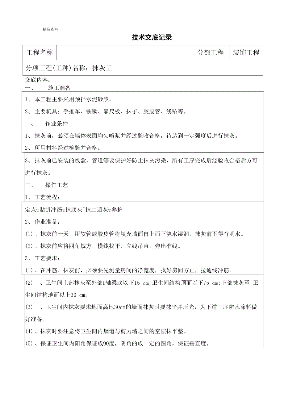 卫生间抹灰工程技术交底要求培训资料_第2页