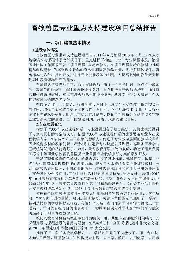 畜牧兽医专业建设项目总结报告.doc