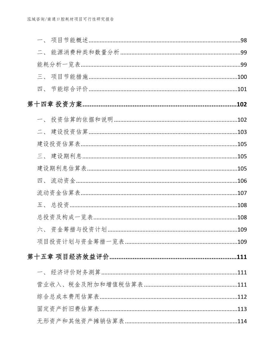 南通口腔耗材项目可行性研究报告（模板）_第5页