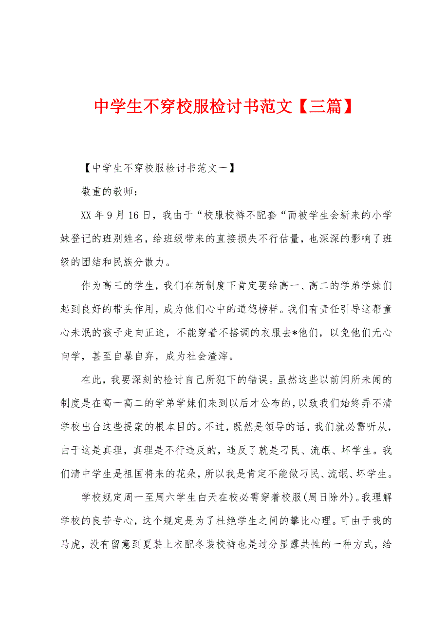 中学生不穿校服检讨书范文【三篇】.docx_第1页