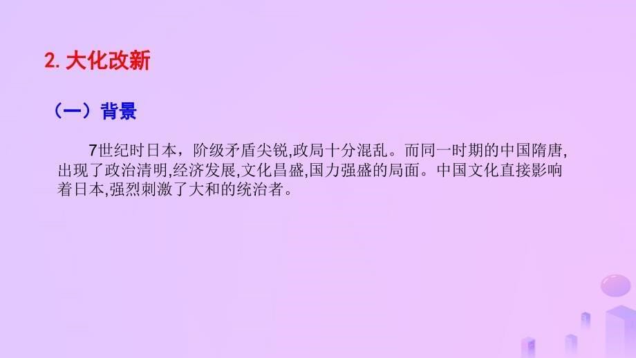 九年级历史上册11古代日本教学课件新人教版_第5页