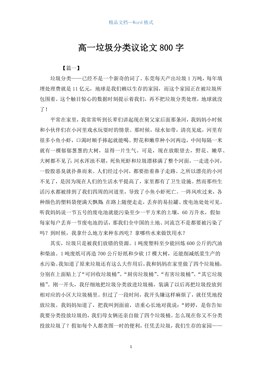 高一垃圾分类议论文800字.docx_第1页