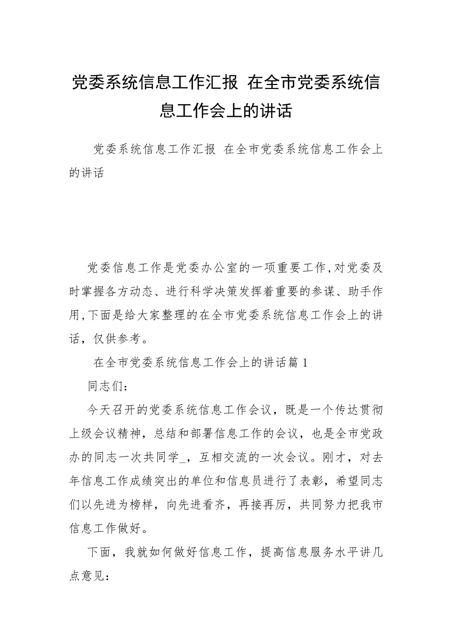 党委系统信息工作汇报 在全市党委系统信息工作会上的讲话.docx_第1页