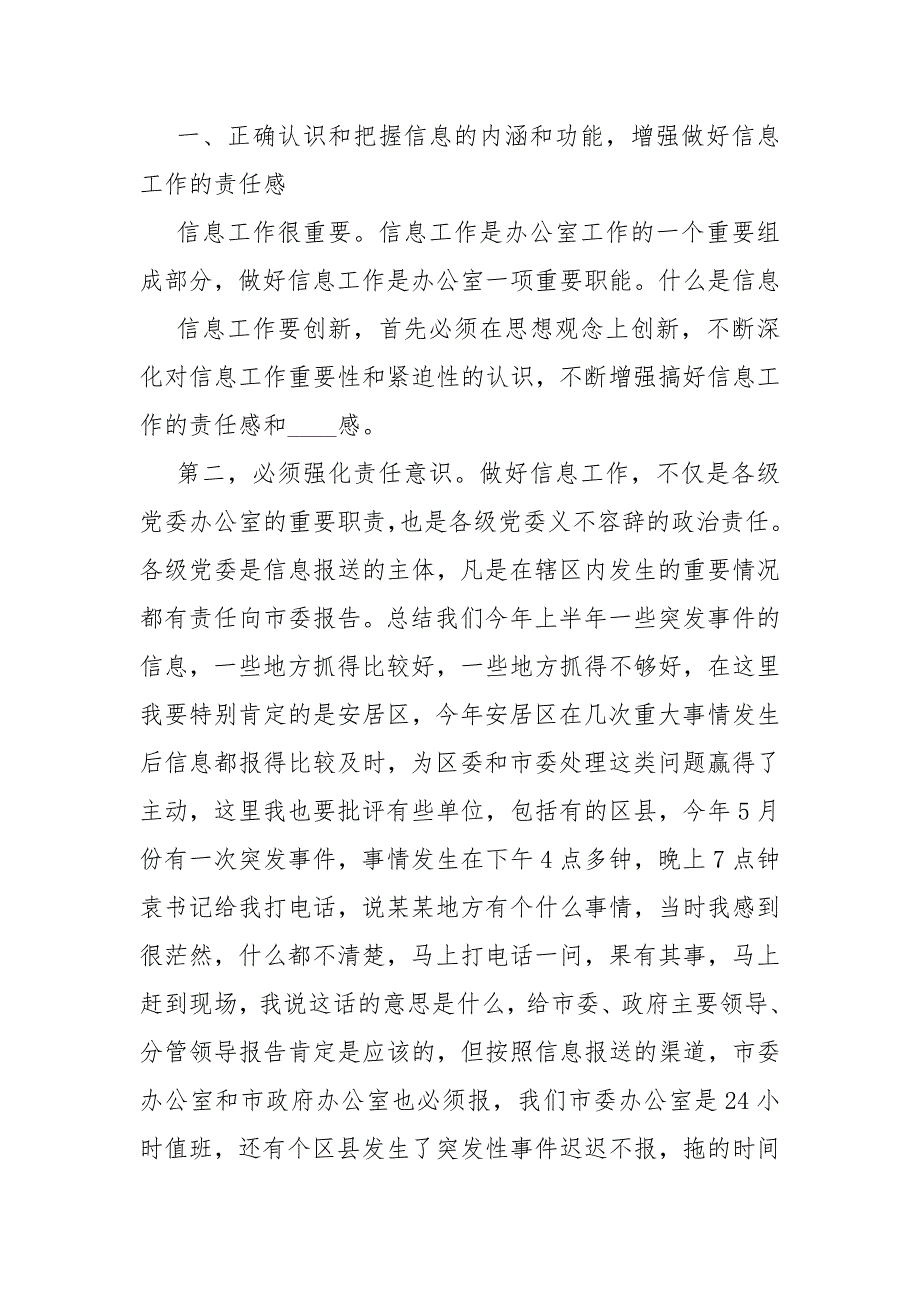 党委系统信息工作汇报 在全市党委系统信息工作会上的讲话.docx_第2页