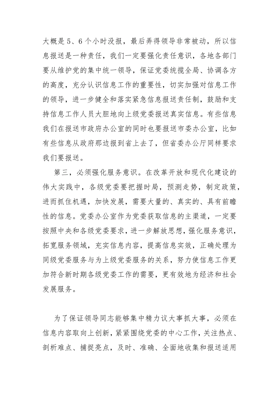 党委系统信息工作汇报 在全市党委系统信息工作会上的讲话.docx_第3页