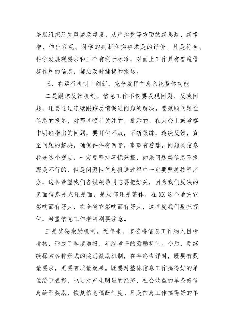 党委系统信息工作汇报 在全市党委系统信息工作会上的讲话.docx_第5页