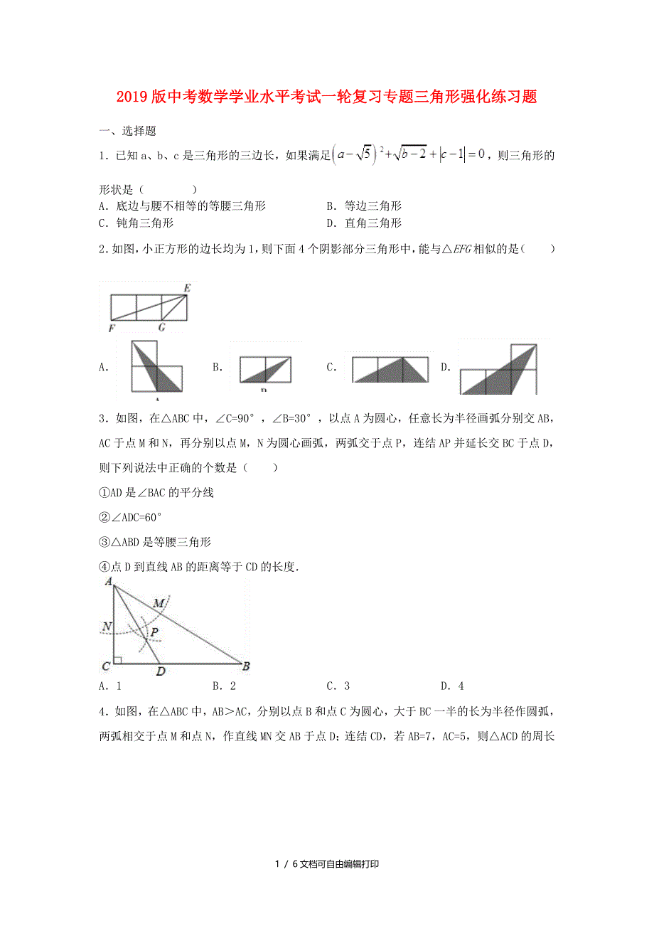 中考数学学业水平考试一轮复习专题三角形强化练习题_第1页