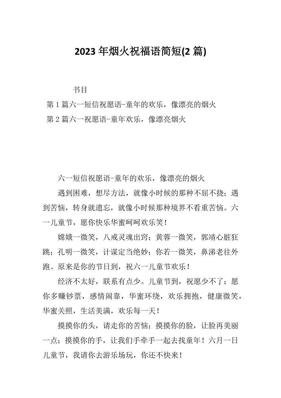 2023年烟火祝福语简短(2篇)_第1页
