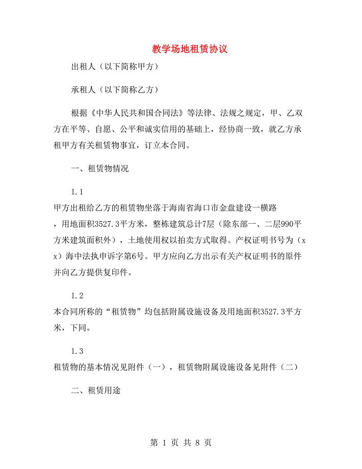 教学场地租赁协议.doc