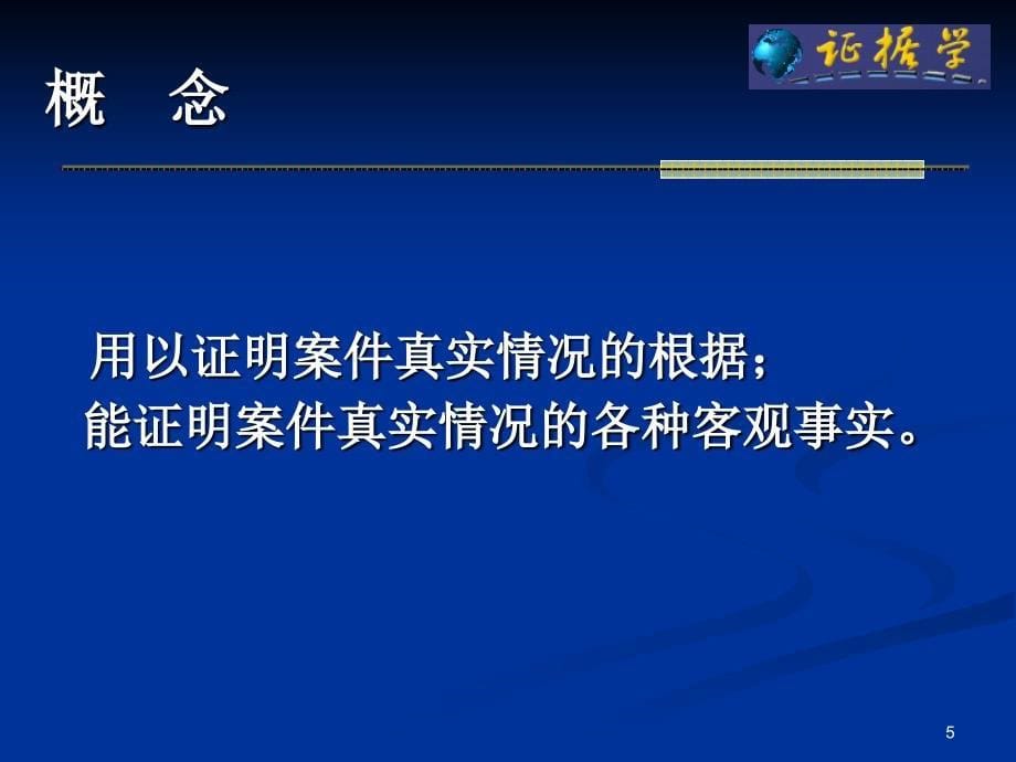 行政执法证据PPT161页_第5页