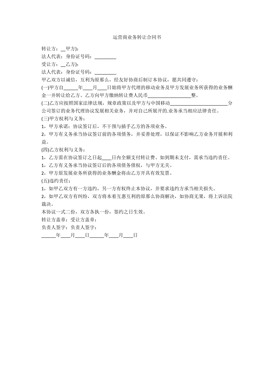 运营商业务转让合同书_第1页