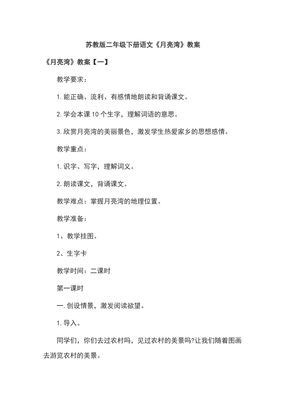 苏教版二年级下册语文《月亮湾》教案.docx_第1页