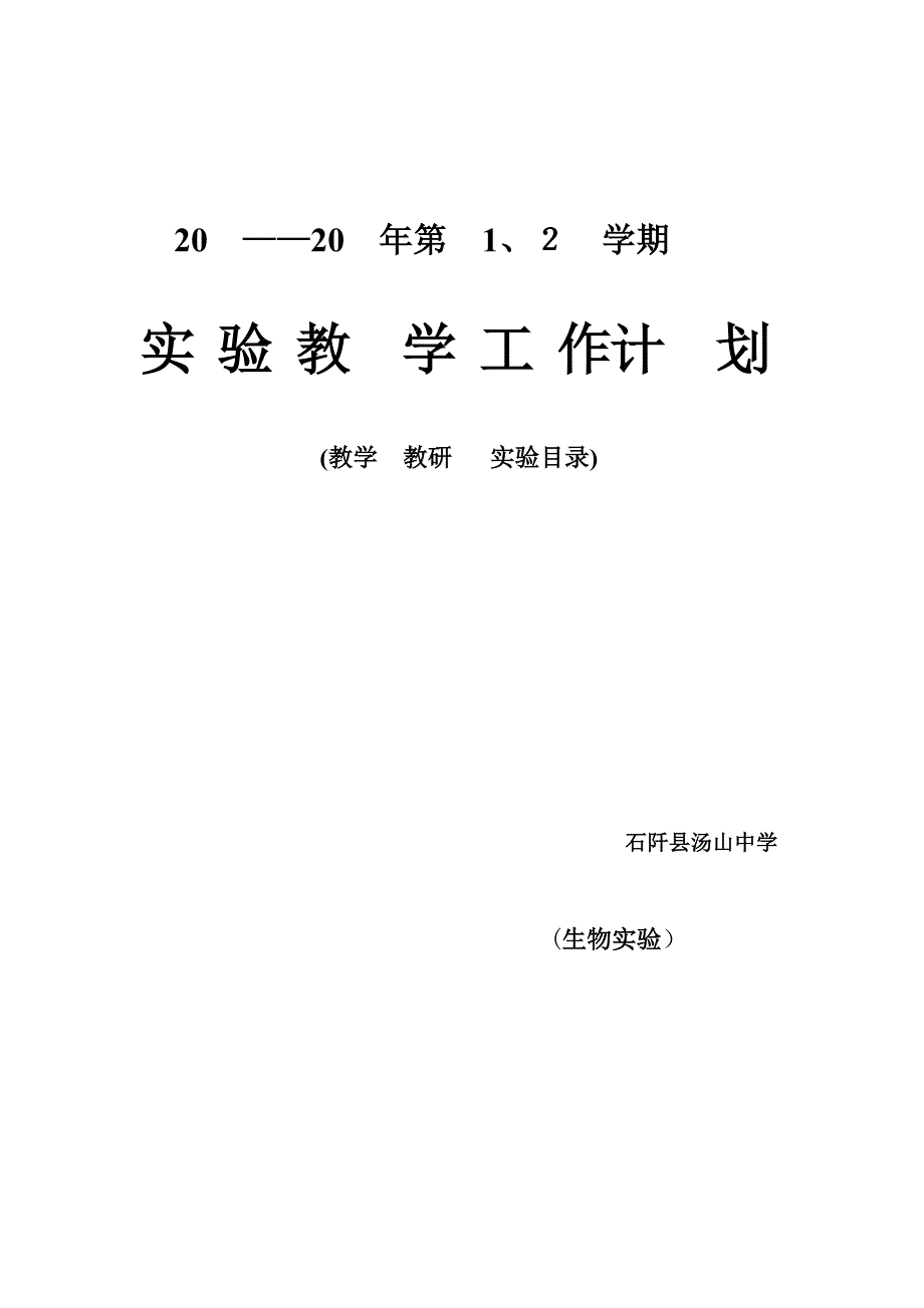 生物实验计划表_第1页