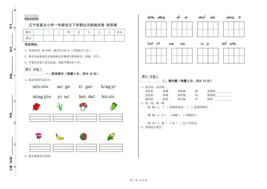 辽宁省重点小学一年级语文下学期过关检测试卷 附答案.doc_第1页