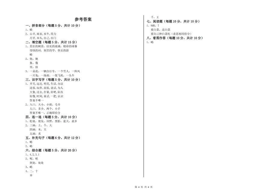 辽宁省重点小学一年级语文下学期过关检测试卷 附答案.doc_第4页