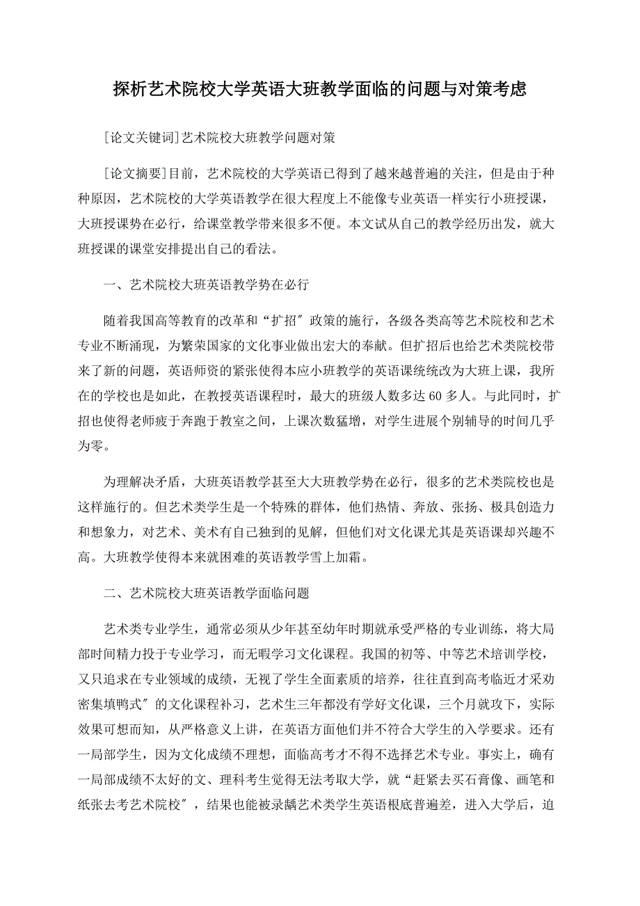 探析艺术院校大学英语大班教学面临的问题与对策思考_第1页